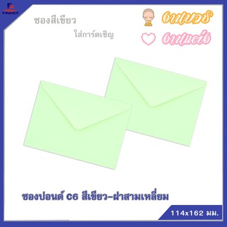 ซองปอนด์สีเขียว No.C6 (50ซอง)จำนวน 10 แพ็ค 🌐COLOR ENVELOPE NO.C6GREEN QTY.50 PCS./PACKS (10 PACKS/BOX)