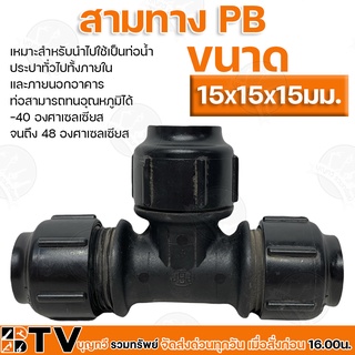 สามทาง PB ขนาด 15x15x15มม. เหมาะสำหรับนำไปใช้เป็นท่อน้ำ ประปาทั่วไปทั้งภายในและภายนอกอาคาร ท่อสามารถทนอุณหภูมิได้