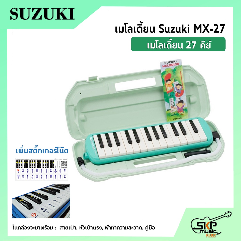 เมโลเดี้ยน-27-คีย์-suzuki-mx-27-เหมาะสำหรับนักเรียนและมือใหม่ที่ต้องการฝึกหัดเล่น