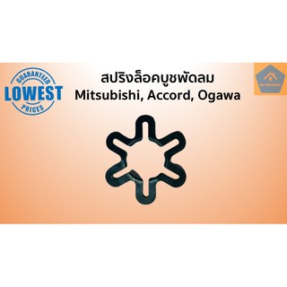 ภาพหน้าปกสินค้าสปริงล็อคบูช สปริงกดบูช แหวนล็อคบูช Mitsubishi มิตซู Accord แอคคอร์ด Ogawa โอกาว่า อะไหล่พัดลม อะไหล่ ซึ่งคุณอาจชอบสินค้านี้