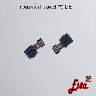 แพรกล้องหน้า [Front-Camera] Huawei P8 Lite,P9,P9 Lite,P9 Plus