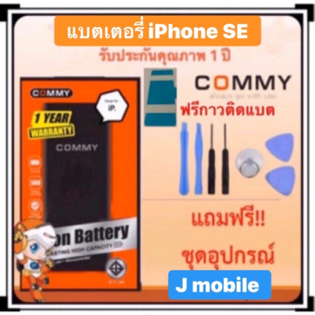 ภาพหน้าปกสินค้าCommyแท้ แบตเตอรี่สำหรับไอโฟนSe รุ่นแรก สุดยอดแห่งความทน , แบตไอโฟน Battery IPhone SE Commy ประกัน 1 ปี Free  ชุดไขควง จากร้าน jmobile8968 บน Shopee