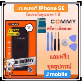 ภาพขนาดย่อของภาพหน้าปกสินค้าCommyแท้ แบตเตอรี่สำหรับไอโฟนSe รุ่นแรก สุดยอดแห่งความทน , แบตไอโฟน Battery IPhone SE Commy ประกัน 1 ปี Free  ชุดไขควง จากร้าน jmobile8968 บน Shopee