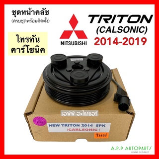 หน้าคลัช คอมแอร์ ไทรทัน คาร์โซนิค ปี2014-2019 (New Triton 2014 5PK) Mitsubishi Triton Calsonic ชุดคลัตซ์ครบชุด ครัช