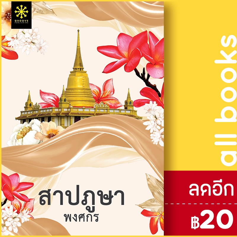 สาปภูษา-กรู๊ฟ-พับลิชชิ่ง-พงศกร