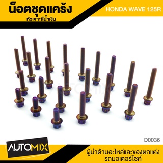 น็อตแคร้ง หัวเจาะ ไทเทเนียม สำหรับ HONDA WAVE 125 Rอุปกรณ์ตกแต่งรถ มอเตอร์ไซค์ D0036