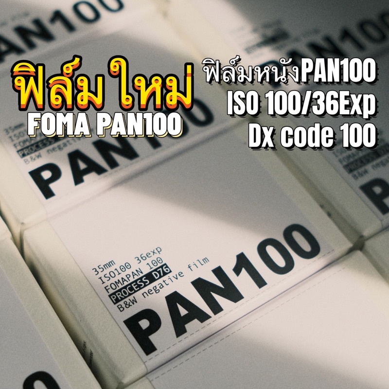 ภาพหน้าปกสินค้าFOMA PAN100 B&W Film 135 35mm ฟิล์มขาวดำ ฟิล์มใหม่ black and white จากร้าน panda_image บน Shopee