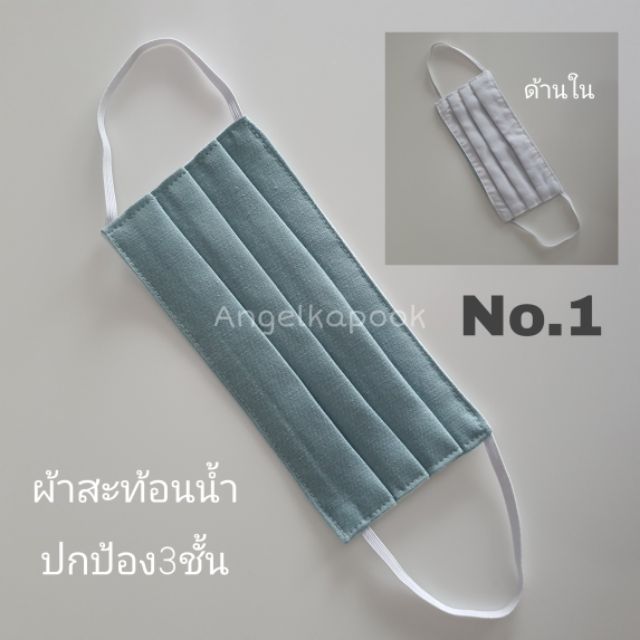 ผ้าปิดจมูก-ผ้าสะท้อนน้ำ-ผ้าฝ้ายมัสลิน100