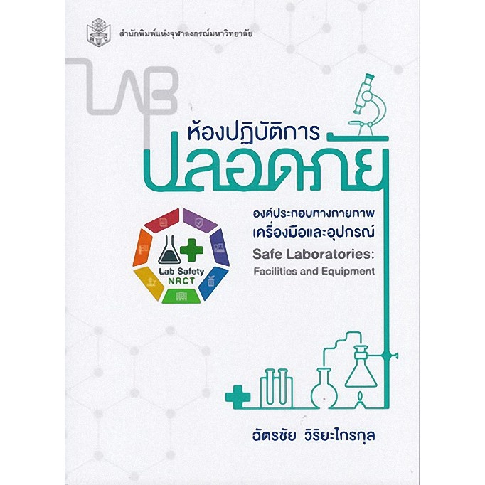 chulabook-ห้องปฏิบัติการปลอดภัย-องค์ประกอบทางกายภาพ-เครื่องมือและอุปกณ์-9789740336969