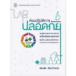 chulabook ห้องปฏิบัติการปลอดภัย :องค์ประกอบทางกายภาพ เครื่องมือและอุปกณ์ 9789740336969