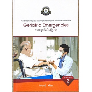 [ศูนย์หนังสือจุฬาฯ] 9786167741482 ภาวะฉุกเฉินในผู้สูงวัย (GERIATRIC EMERGENCY) (ปกแข็ง)