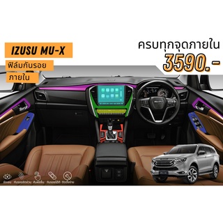 ฟิล์มใสกันรอยภายใน ISUZU MU-X