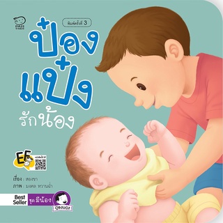 หนังสือ ป๋องแป๋งรักน้อง (ปกใหม่) สนพ. พาส แอท คิดส์