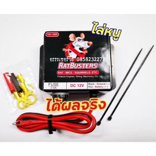 เครื่องไล่หนูในรถยนต์​ RATBSTERS ได้ผลจริง