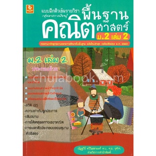 แบบฝึกติวเข้มรายวิชาพื้นฐานคณิตศาสตร์ ม.2 เล่ม 2