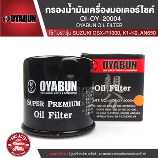 OYABUN OIL FILTER OI-OY-20004 ไส้กรองน้ำมันเครื่อง สำหรับ SUZUKI GSXR750,GSXR600,GSXR1000,GSX1300R ไส้กรองมอเตอร์ไซค์