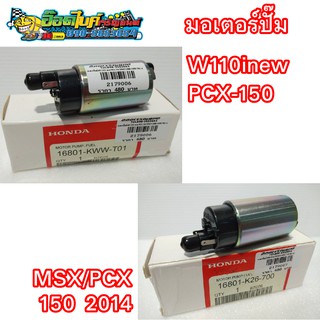 มอเตอร์ปั๊ม W110 i new / PCX 150 / MSX