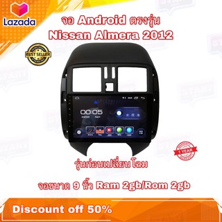 จอแอนดรอยด์ ตรงรุ่น Nissan Almera 2012 New Android Version Ram 2gb/Rom 32gb อุปกรณ์ครบ ใช้งานได้ครบทุกฟังก์ชั่น