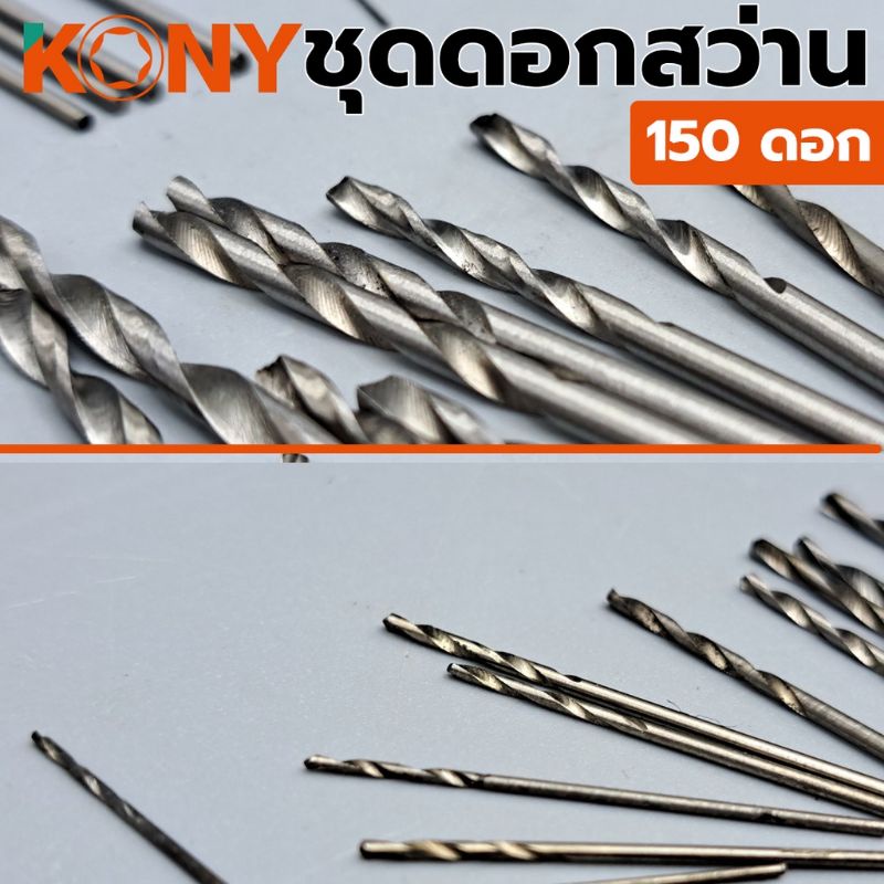 kony-ชุดดอกสว่าน-150-ดอก-ชุด-0-4-mm-3-2-mm