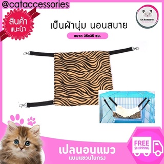 Cat Accessories เปลนอนแมว เปลแขวนในกรง สำหรับแมว  ขนาด 36x53 ซม.มีให้เลือก 4 แบบ