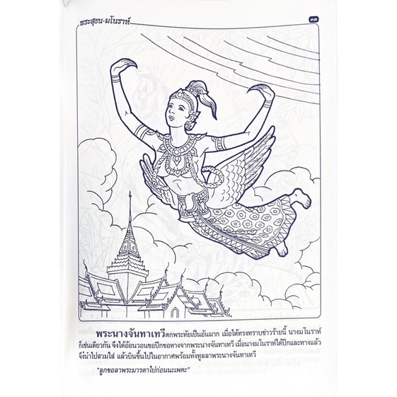 dojai-สมุดระบายสี-เรื่องพระสุธนมโนราห์