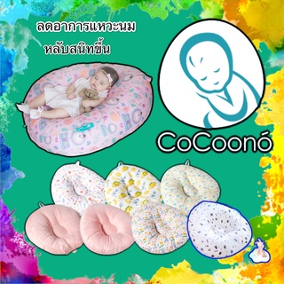 sale!! CoCoono® ที่นอนป้องกันกรดไหลย้อน หมอนป้องกันกรดไหลย้อน หมอนป้องกันแหวะนม Natural Viscose cotton in Cooling Tech