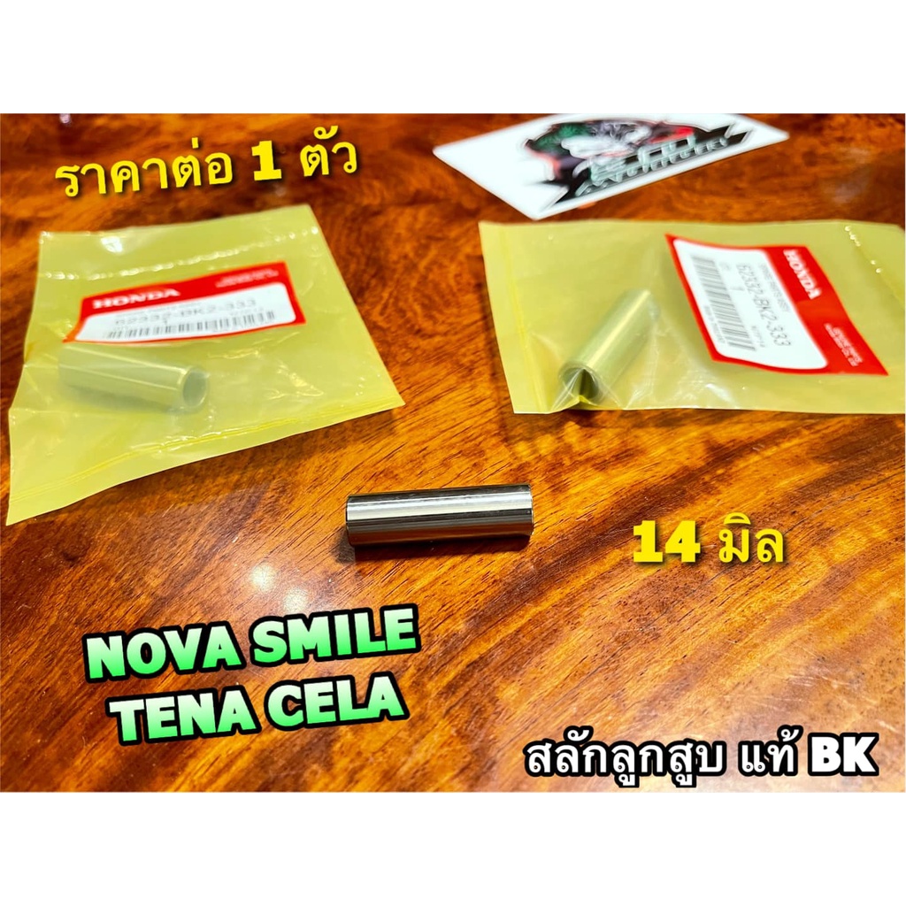 แท้-bk-สลักสูบ-14มิล-nova-tena-smile-cela-สลักลูกสูบ-แท้