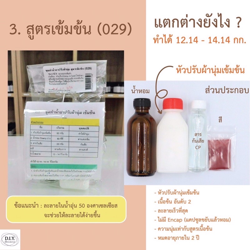 ชุดทำน้ำยาปรับผ้านุ่มแบบทำเอง-สูตรเนื้อเหลว-สูตรเข้มข้น-สูตรเนื้อข้น