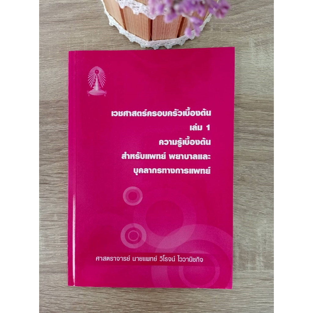 9786164453401-เวชศาสตร์ครอบครัวเบื้องต้น-เล่ม-1-ความรู้เบื้องต้น-สำหรับแพทย์-พยาบาลและบุคคลากรทางการแพทย์