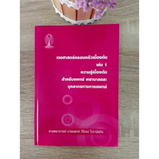 9786164453401 เวชศาสตร์ครอบครัวเบื้องต้น เล่ม 1 ความรู้เบื้องต้น สำหรับแพทย์ พยาบาลและบุคคลากรทางการแพทย์