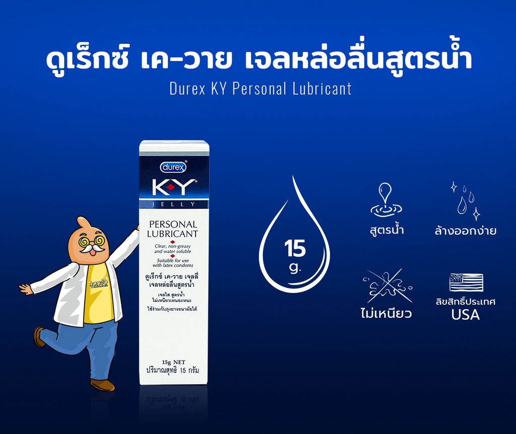 ข้อมูลเกี่ยวกับ Durex KY Personal Lubricant เจลหล่อลื่น สูตรน้ำ ลื่นแบบธรรมชาติ บรรจุ 1 หลอด (ขนาด 15 g.)