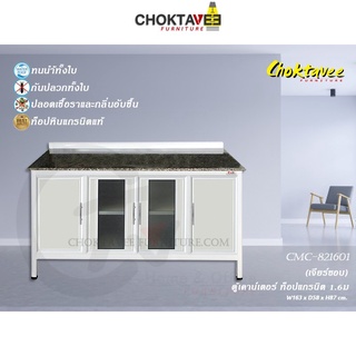 ตู้เคาน์เตอร์ ท็อปแกรนิต-เจียร์ขอบ 1.6เมตร (กันน้ำทั้งใบ) E-SERIES รุ่น CMC-821601 [K Collection]