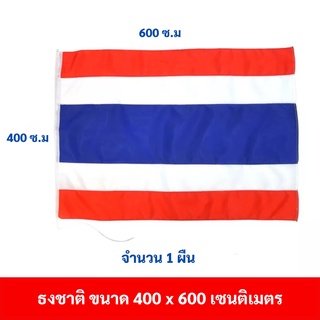 ธงชาติไทย ขนาด 400 x 600 ซม. จำนวน 1 ผืน
