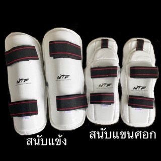 สนับแขนปิดศอก สนับแขนศอก สนับแข้ง เทควันโด มวย ต่อสู้ PU