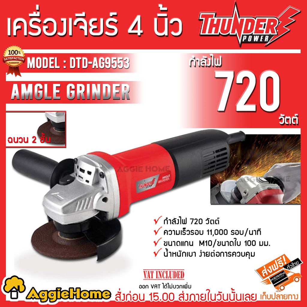 thunder-เครื่องเจียร์ไฟฟ้า-4-นิ้ว-720-วัตต์-จัดส่งเคอร์รี่ฟรี-สวิตซ์ท้าย-รุ่นtd-ag9553