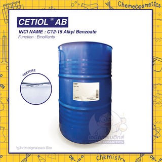 CETIOL AB (C12-15 Alkyl Benzoate) สารเพิ่มความนุ่มลื่นและกระจายตัว เหมาะทำกันแดด ขนาด  500g - 25kg