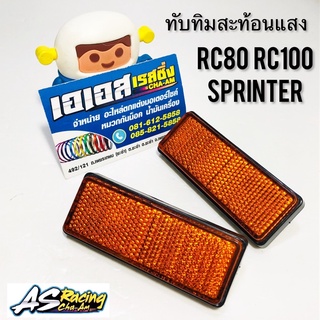 ทับทิม (1คู่) RC80 RC100 SPRINTER สปิ้นเตอร์ สะท้อนแสง สีส้ม แบบแท้ อาซี80 อาซี100