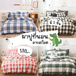 ผ้าปูที่นอนลายสก๊อต 3.5 / 5 / 6 ฟุต ลายผ้านวม ไม่รวมผ้าห่ม Fitted sheet รัดมุม