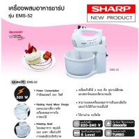 เครื่องผสมอาหาร-sharp-รุ่น-ems-52