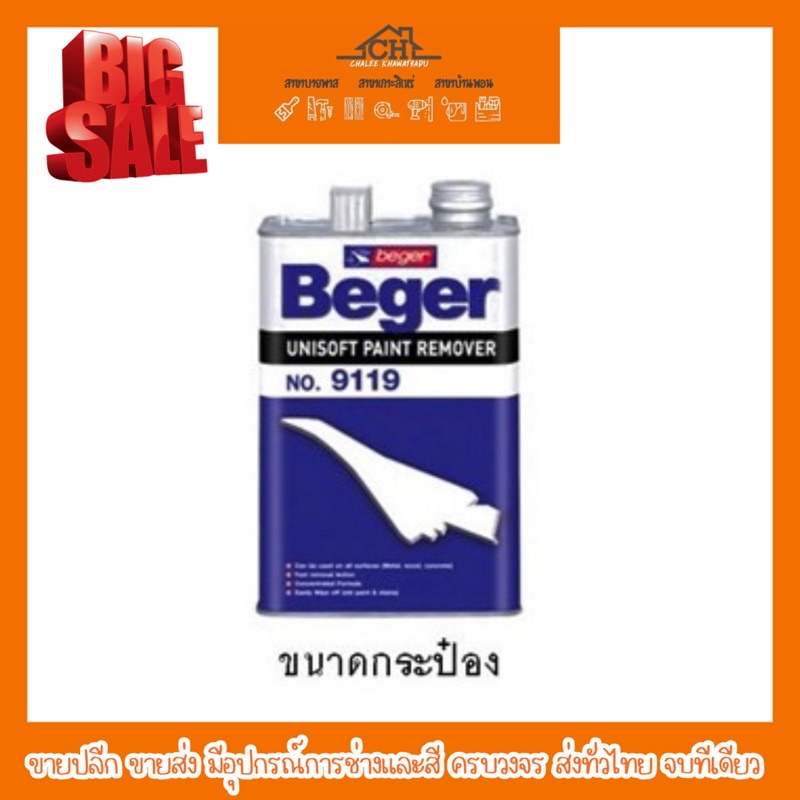 น้ํายาลอกสี-เบเยอร์-paint-remover-0-946-ลิตร-และ-3-785-ลิตร-ถูกสุด-ขายปลีก-ขายส่ง-ส่งทั่วไทย