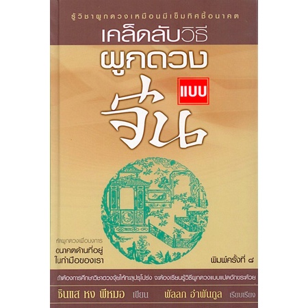 เคล็ดลับวิธีผูกดวงแบบจีน-ชินแส-หง-พีหมอ-พัลลภ-อำพันกูล-เรียบเรียง