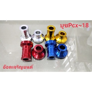 บู้ซแกนล้อหน้ามีเนียม~PCX~18คละสี