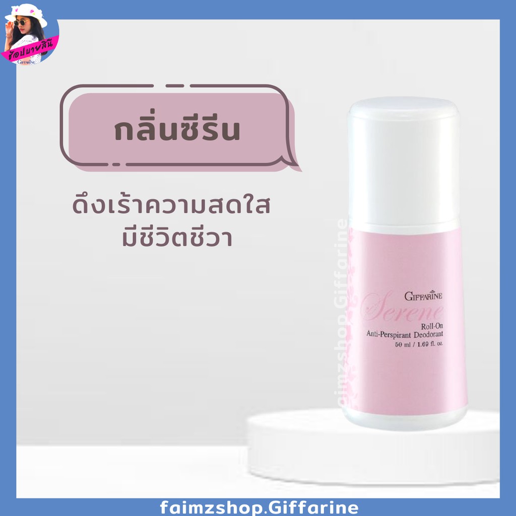 โรลออน-ลูกกลิ้ง-กิฟฟารีน-ซีรีน-ระงับกลิ่นกาย-ผู้หญิง-roll-on-giffarine-ระงับกลิ่นกาย-รักแร้ขาว-ไม่มีแอลกอฮอล์