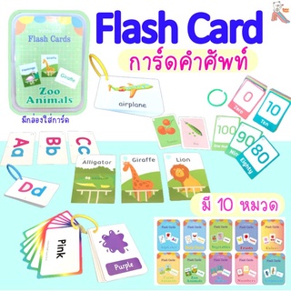 สินค้า Flashcard การ์ดคำศัพท์ มี 10 หมวดหมู่ให้เลือก เสริมสร้างการเรียนรู้ภาษาอังกฤษ เสริมสร้างพัฒนาการเด็ก ฝึกความจำ