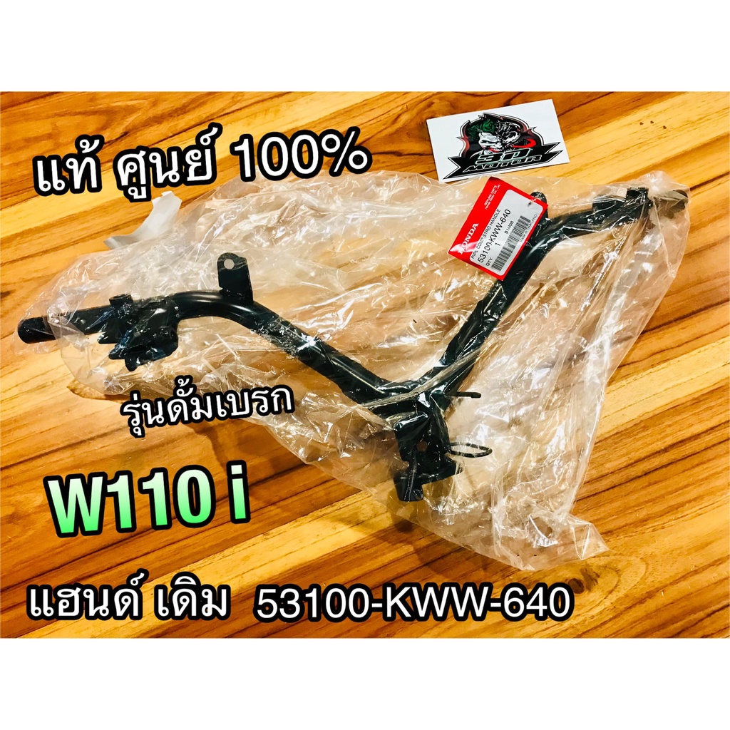 แฮนด์-เดิม-w110i-รุ่นดั้ม-53100-kww-640-แท้ศูนย์-100