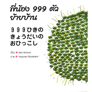 พี่น้อง 999 ตัว ย้ายบ้าน : นิทาน 2 ภาษา ญี่ปุ่น – ไทย