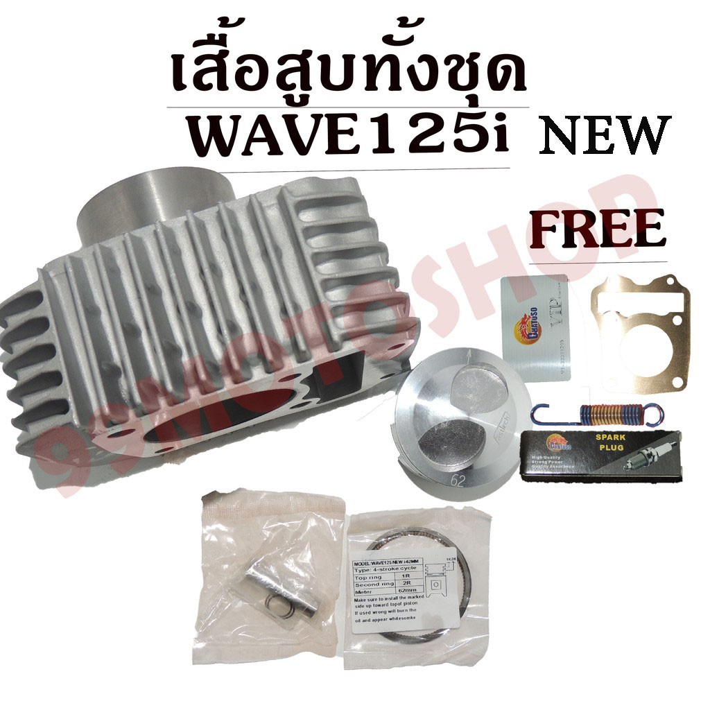 เสื้อสูบ-ทั้งชุด-wave125i-new-มีหลายsizeให้เลือก-ฟรีของแถม4ชิ้น-ราคาถูก