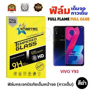 STARTEC ฟิล์มกระจกนิรภัยเต็มหน้าจอ VIVO Y93 (เต็มจอกาวเต็ม สีดำ)