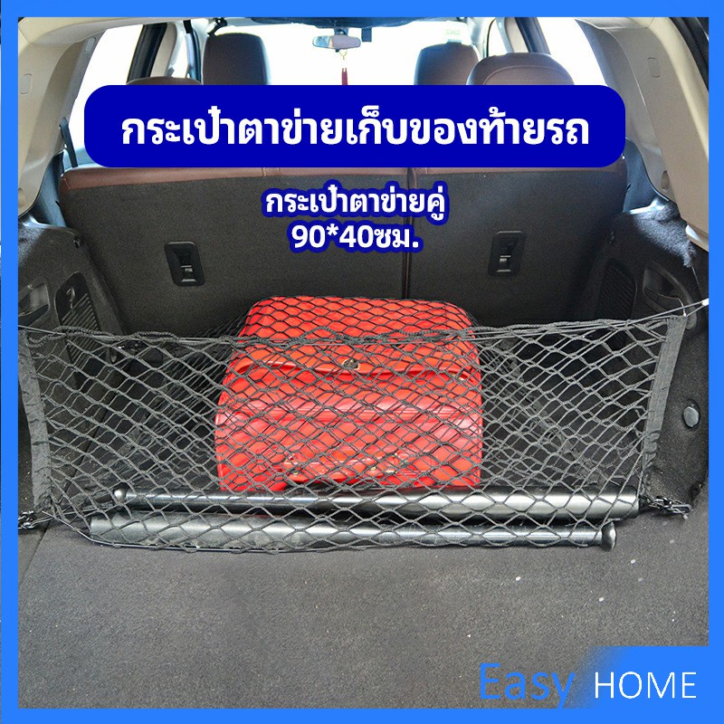 ตาข่ายเก็บของท้ายรถ-กระเป๋าเก็บของท้ายรถ-car-storage-bag