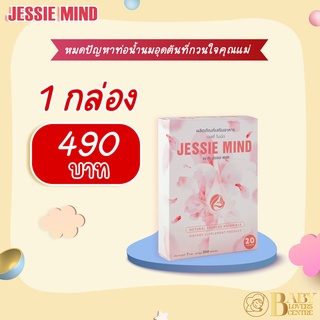 ผลิตภัณฑ์ใหม่! Jessie Mind เจซสี่ไมน์ด อาหารเสริมป้องกันท่อน้ำนมอุดตัน หมดปัญหาเต้านมอักเสบ บอกลาก้อนแข็งที่เต้านม